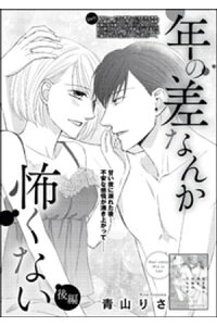 楽天kobo電子書籍ストア 年の差なんか怖くない 単話版 後編 青山りさ 楽天kobo電子書籍ストア 年の差なんか怖くない 単話版 後編 青山りさ